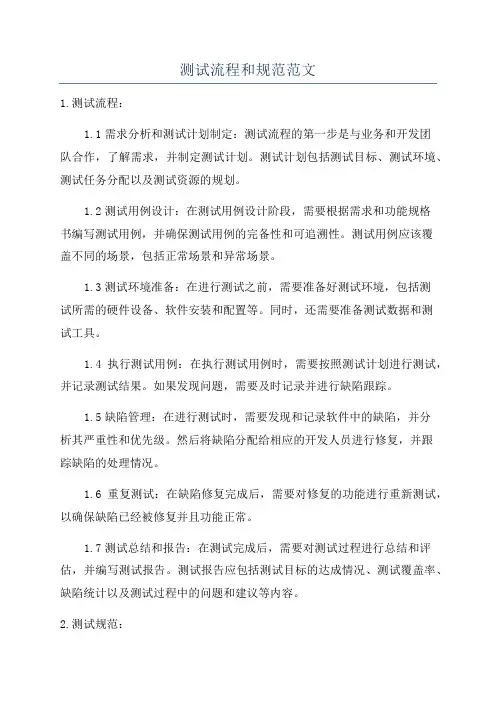测试流程和规范范文