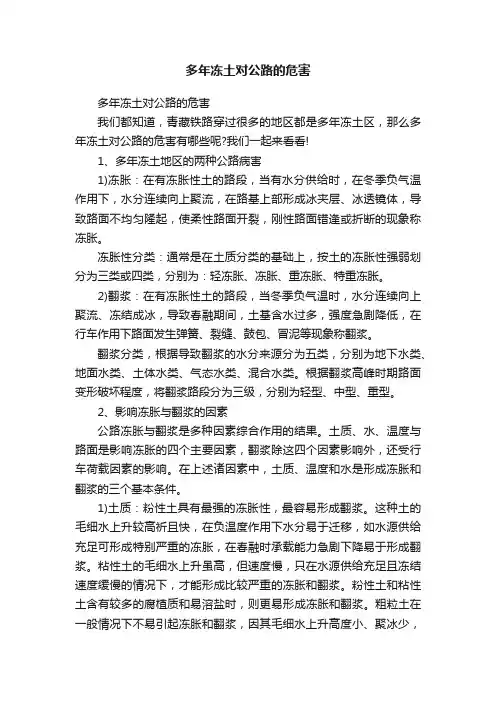 多年冻土对公路的危害