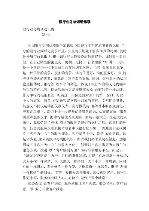 银行业务培训通讯稿（参考）