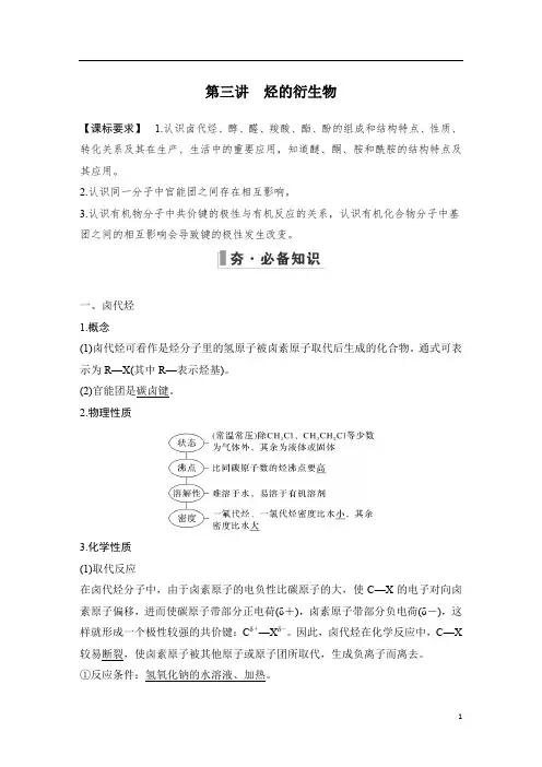 高考化学 试卷讲义 第三讲 烃的衍生物
