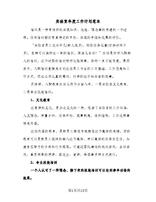 实验室年度工作计划范本（五篇）