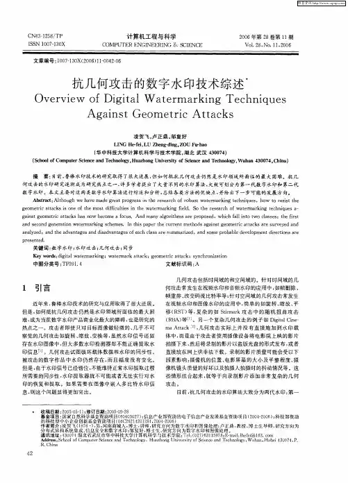 抗几何攻击的数字水印技术综述