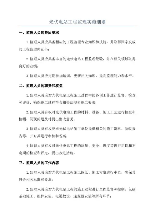 光伏电站工程监理实施细则