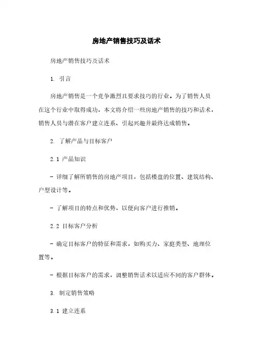 房地产销售技巧及话术