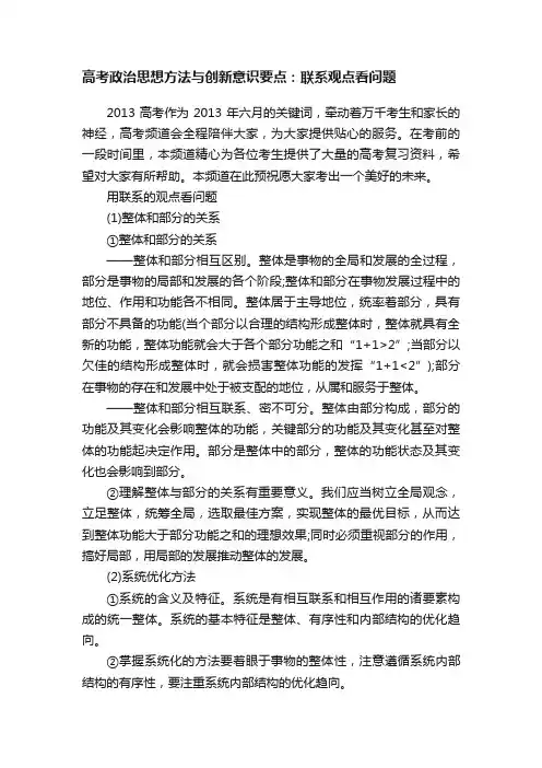 高考政治思想方法与创新意识要点：联系观点看问题