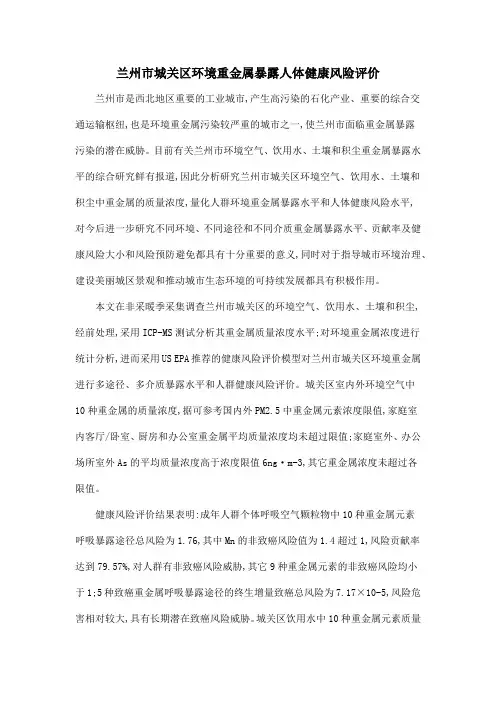 兰州市城关区环境重金属暴露人体健康风险评价