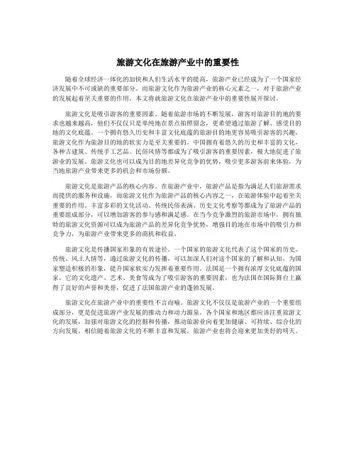 旅游文化在旅游产业中的重要性