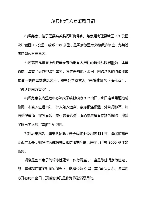 茂县桃坪羌寨采风日记