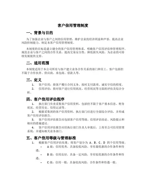 客户信用管理制度[1]