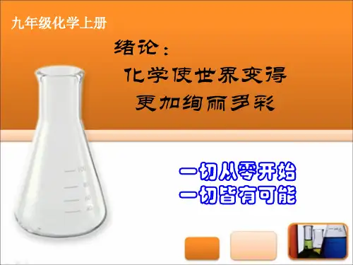 九年级化学上册绪言化学使世界变得更加绚丽多彩