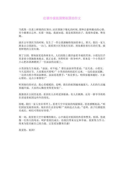 红领巾爱祖国赞祖国的作文