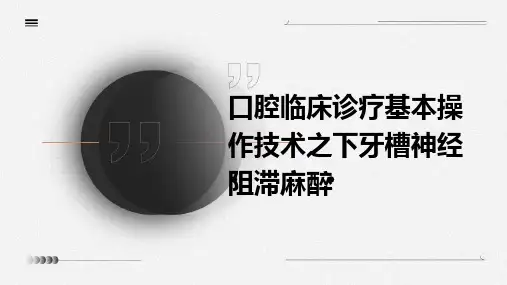 口腔临床诊疗基本操作技术之下牙槽神经阻滞麻醉
