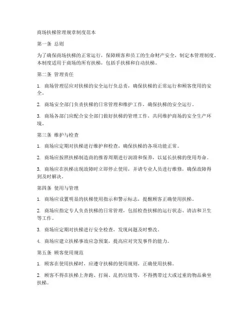 商场扶梯管理规章制度范本
