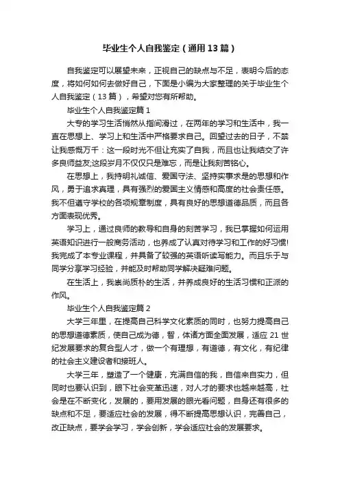 毕业生个人自我鉴定（通用13篇）