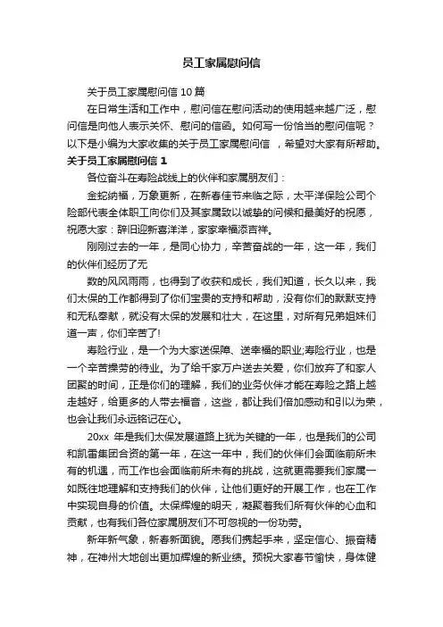 关于员工家属慰问信10篇