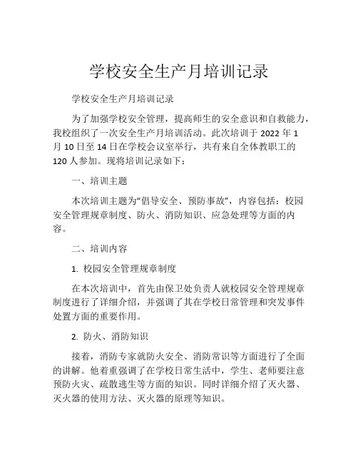 学校安全生产月培训记录