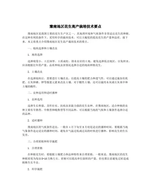 豫南地区花生高产栽培技术要点