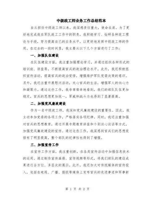 中级政工师业务工作总结范本