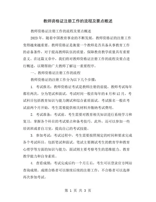 教师资格证注册工作的流程及要点概述