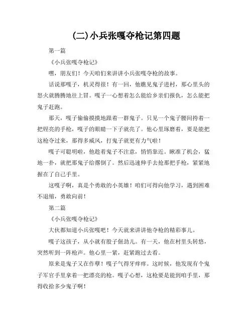 (二)小兵张嘎夺枪记第四题