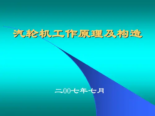 汽轮机工作原理和结构