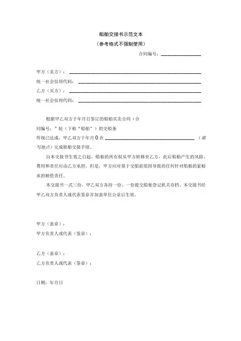 船舶交接书示范文本参考格式不强制使用