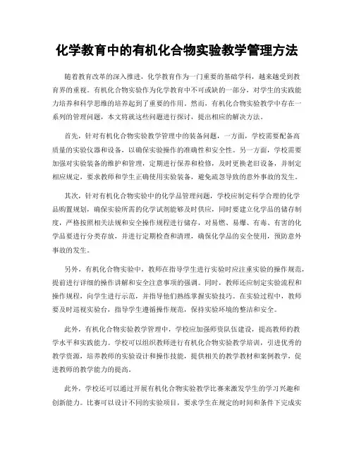 化学教育中的有机化合物实验教学管理方法