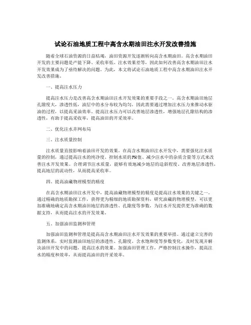 试论石油地质工程中高含水期油田注水开发改善措施