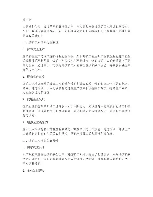 煤矿工人培训发言稿范文(3篇)