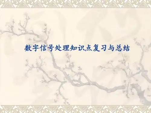数字信号处理课程知识点复习