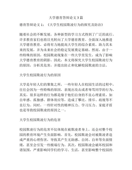 大学德育答辩论文3篇