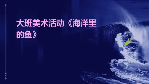 大班美术活动《海洋里的鱼》PPT