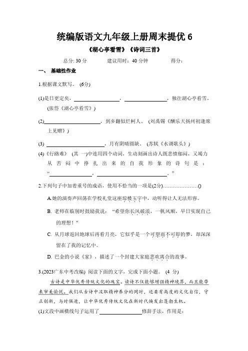 部编版语文九年级上册周末提优跟踪训练6(含答案)