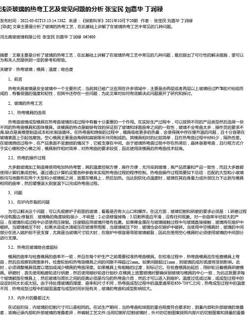 浅谈玻璃的热弯工艺及常见问题的分析张宝民刘嘉华丁润禄