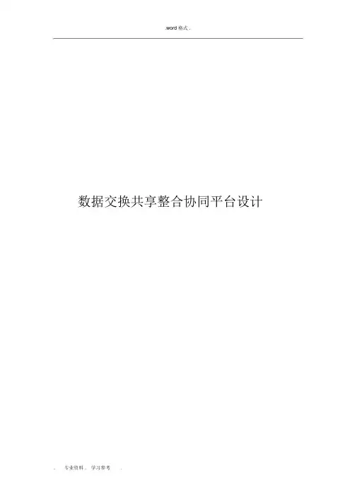 (完整版)数据交换共享整合系统平台建设方案详细.docx