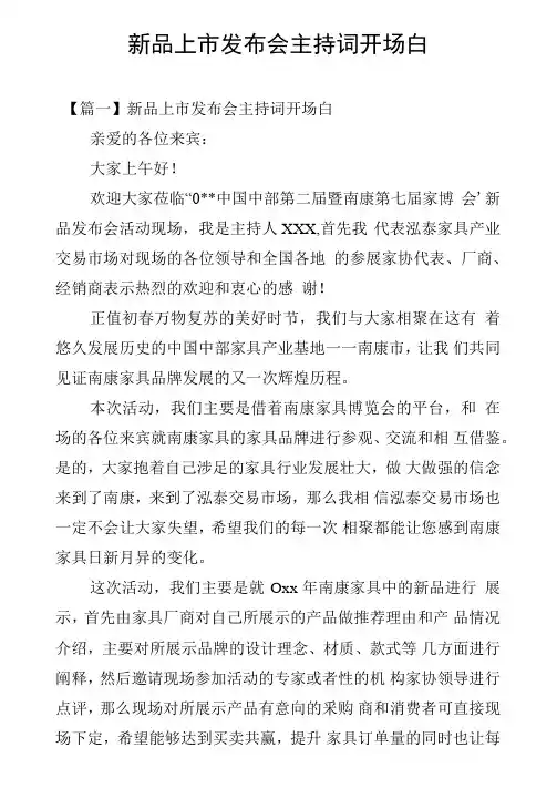 新品上市发布会主持词开场白