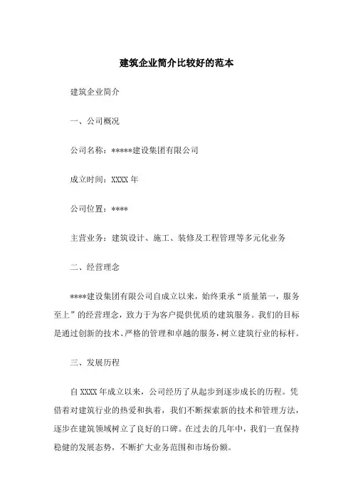 建筑企业简介比较好的范本