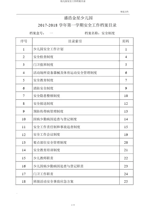 幼儿园安全工作档案目录