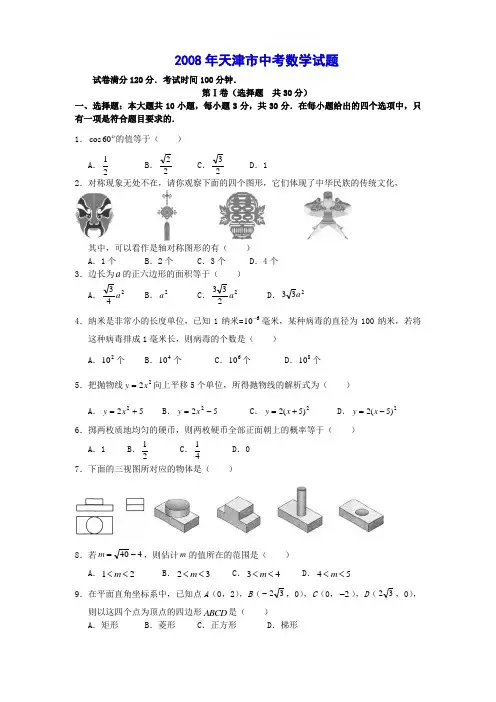 2008年天津市中考数学试题及答案