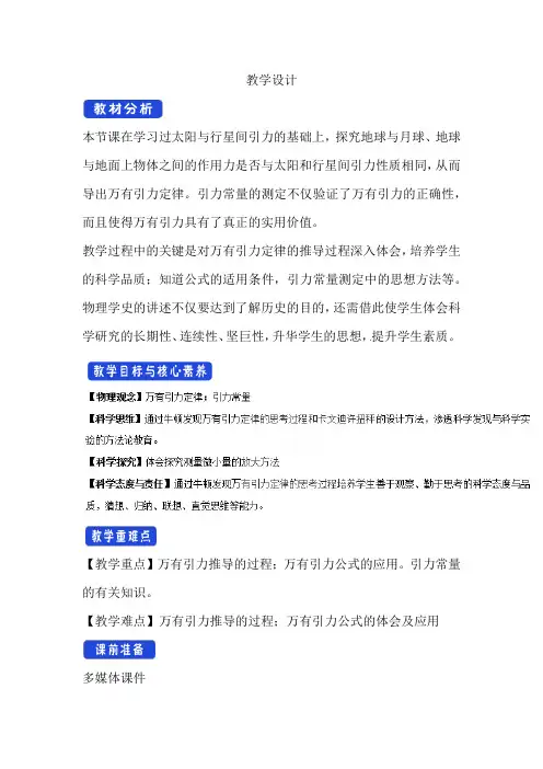 高中物理_万有引力定律教学设计学情分析教材分析课后反思