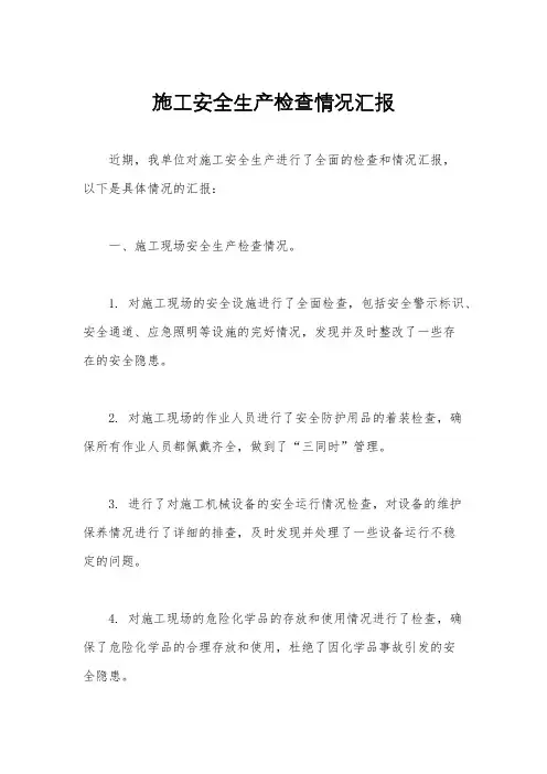 施工安全生产检查情况汇报