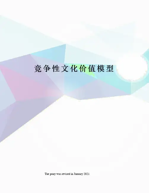 竞争性文化价值模型