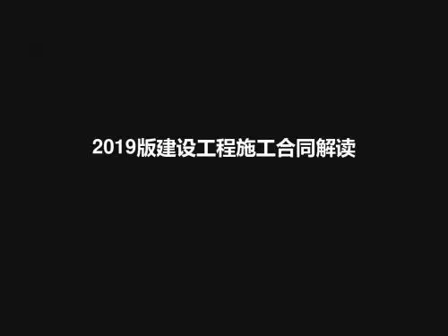2019版建设工程施工合同示范文本解读 111页PPT文档