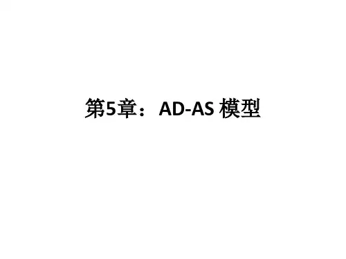 5. AD-AS模型 上财 宏观经济学