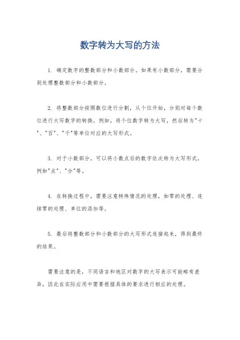 数字转为大写的方法