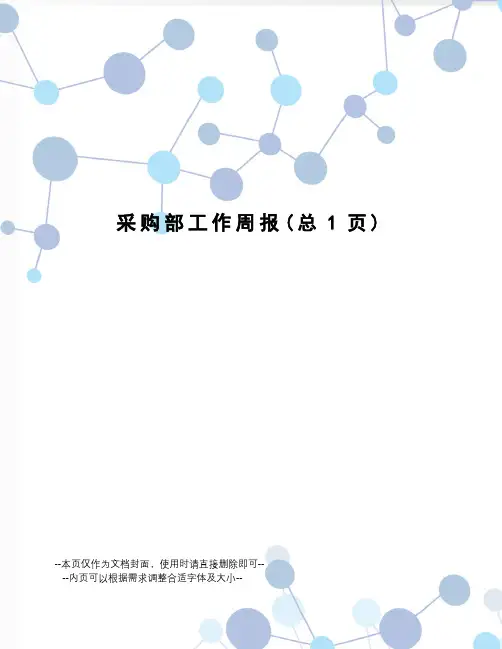 采购部工作周报