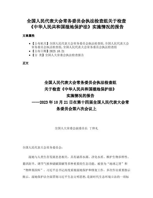 全国人民代表大会常务委员会执法检查组关于检查《中华人民共和国湿地保护法》实施情况的报告