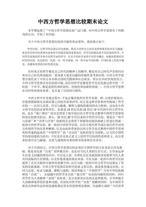 中西方哲学思想比较论文