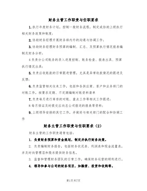 财务主管工作职责与任职要求（5篇）