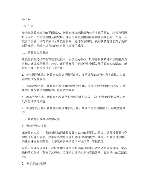 新教育实践教育教学反思(3篇)